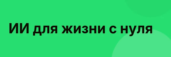 ИИ для жизни с нуля