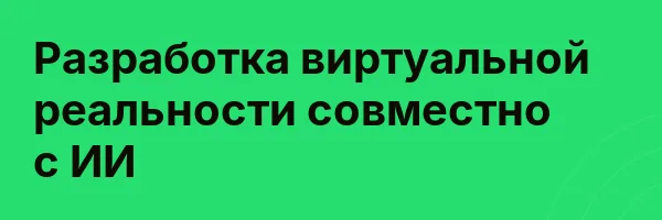 Разработка виртуальной реальности совместно с ИИ