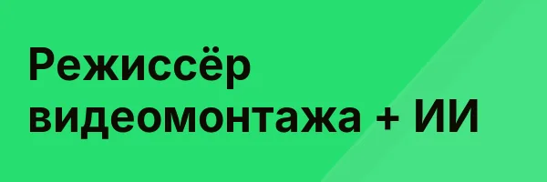 Режиссёр видеомонтажа + ИИ