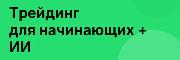Трейдинг для начинающих + ИИ