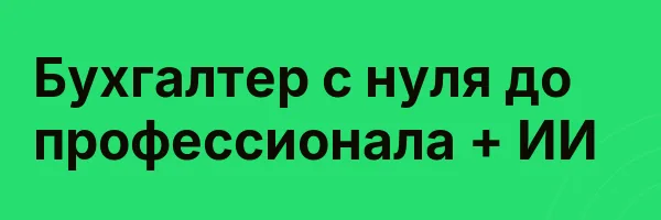 Бухгалтер с нуля до профессионала + ИИ