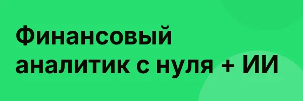 Финансовый аналитик с нуля + ИИ