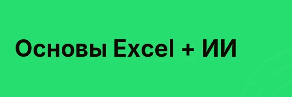 Основы Excel + ИИ