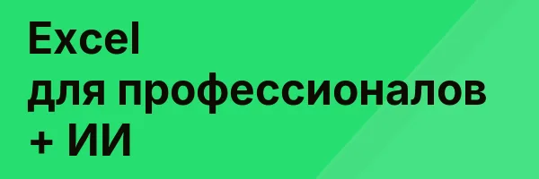 Excel для профессионалов + ИИ