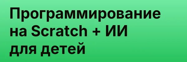 Программирование на Scratch + ИИ для детей