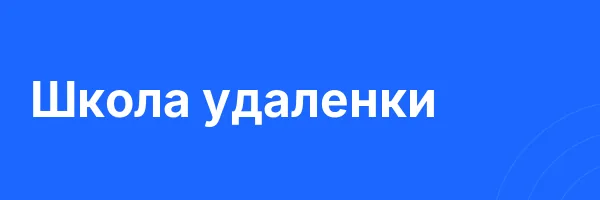 Школа удаленки