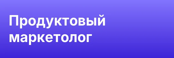 Продуктовый маркетолог