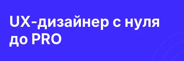 UX-дизайнер с нуля до PRO