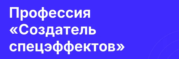 Профессия «Создатель спецэффектов»