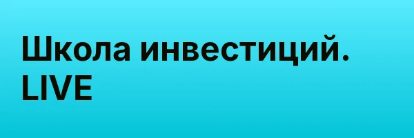 Школа инвестиций. LIVE