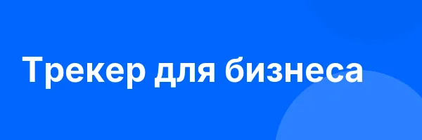 Трекер для бизнеса