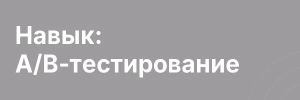 Навык: А/B-тестирование