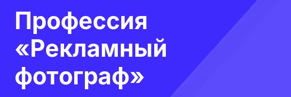 Профессия «Рекламный фотограф»