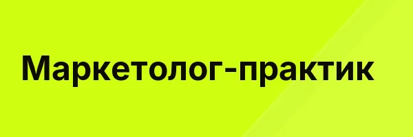 Маркетолог-практик