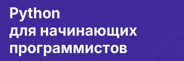 Python для начинающих программистов