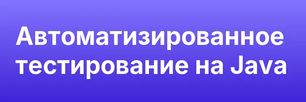 Автоматизированное тестирование на Java