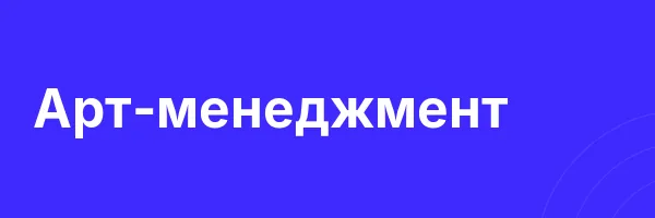 Арт-менеджмент