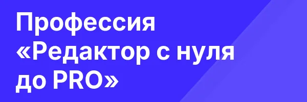 Профессия «Редактор c нуля до PRO»