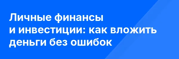 Личные финансы и инвестиции: как вложить деньги без ошибок