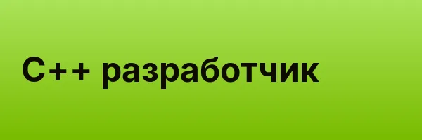 C++ разработчик