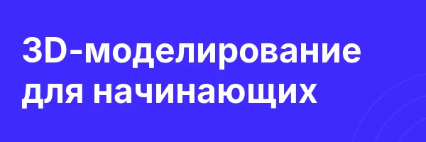 3D-моделирование для начинающих
