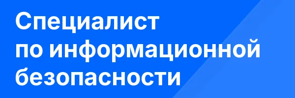 Специалист по информационной безопасности