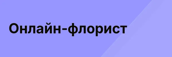 Онлайн-флорист