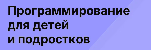 Программирование для детей и подростков