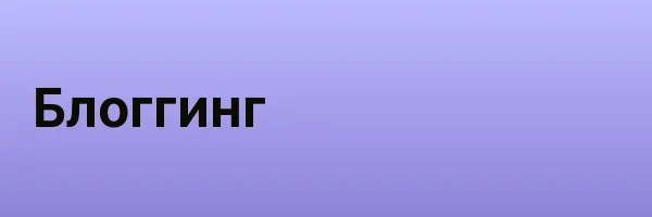 Блоггинг