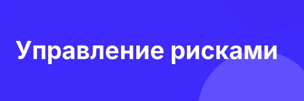 Управление рисками