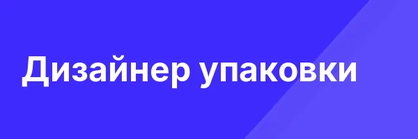 Дизайнер упаковки