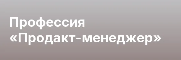 Профессия «Продакт-менеджер»