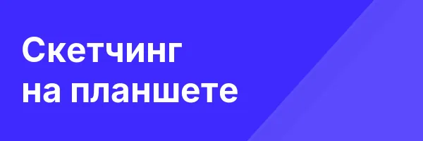 Скетчинг на планшете