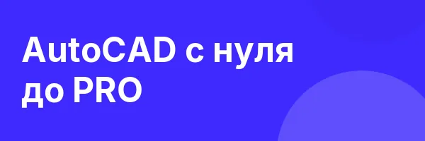 AutoCAD с нуля до PRO