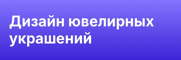 Дизайн ювелирных украшений