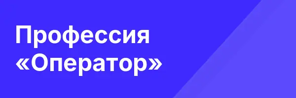 Профессия «Оператор»