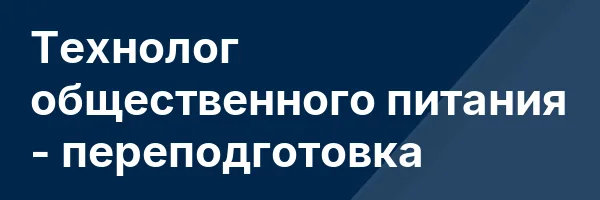 Технолог общественного питания — переподготовка