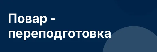 Повар — переподготовка