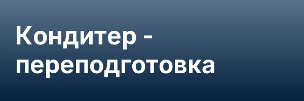 Кондитер — переподготовка