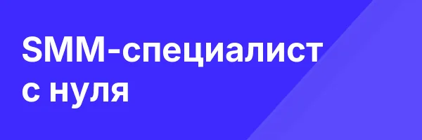SMM-специалист с нуля