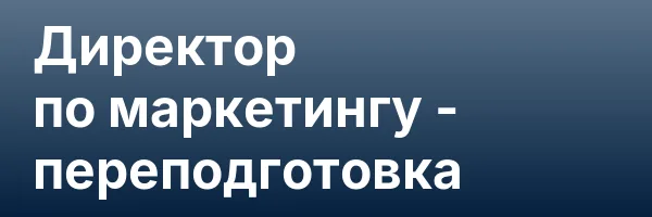 Директор по маркетингу — переподготовка