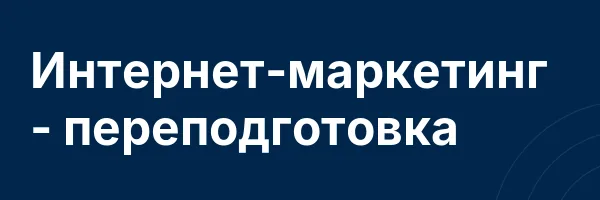 Интернет-маркетинг — переподготовка