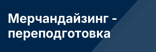 Мерчандайзинг — переподготовка