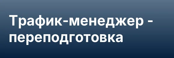 Трафик-менеджер — переподготовка