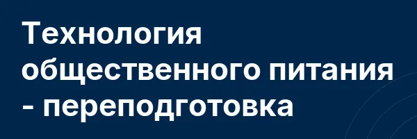 Технология общественного питания — переподготовка