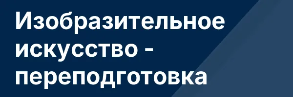 Изобразительное искусство — переподготовка