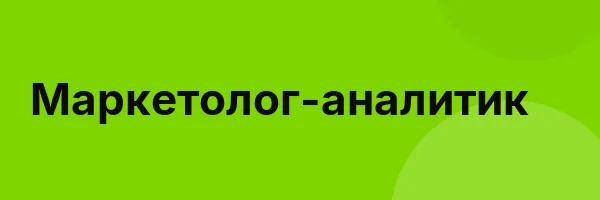 Маркетолог-аналитик