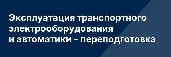 Эксплуатация транспортного электрооборудования и автоматики — переподготовка