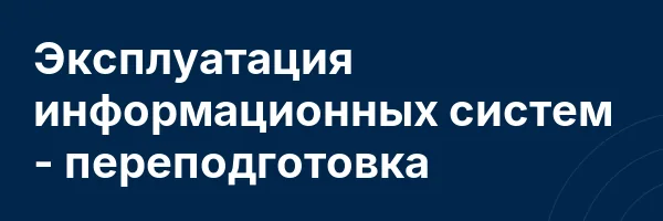 Эксплуатация информационных систем — переподготовка