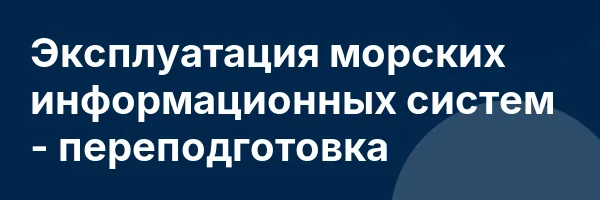 Эксплуатация морских информационных систем — переподготовка